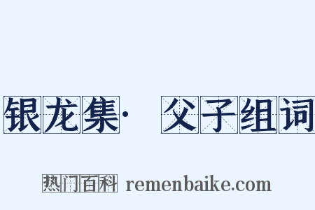 银龙集·父子组词是什么意思的图片